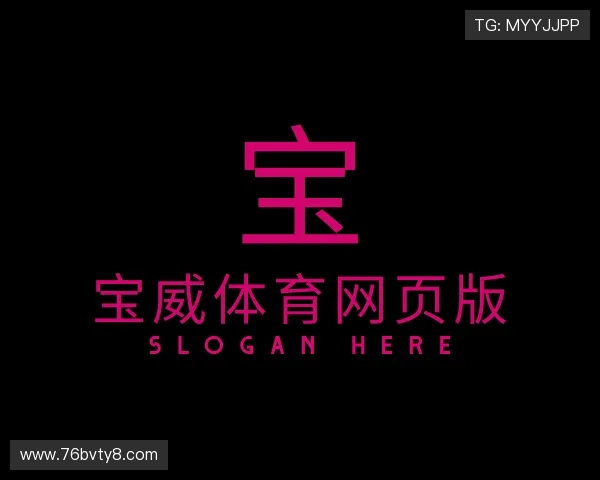 分享宝威体育网页版